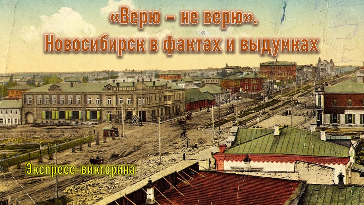 Верю - не верю. Новосибирск в фактах и выдумках