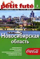 Новосибирская область: путеводитель «Пти – фюти», обложка