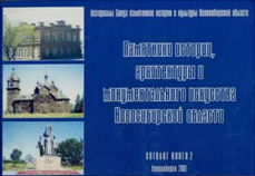 Памятники истории, архитектуры и монументального искусства Новосибирской области, обложка
