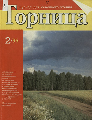 Журнал Горница, обложка