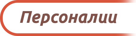 Персоналии