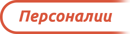 Персоналии