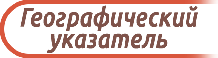 Географический указатель