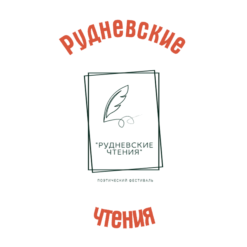 Рудневские чтения