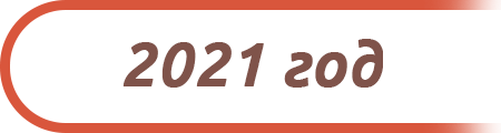 2021 год