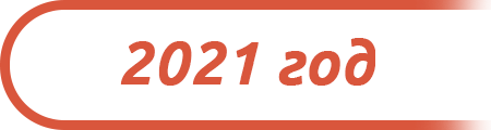 2021 год