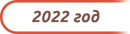 2022 год