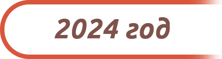 2024 год