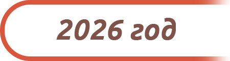 2026 год