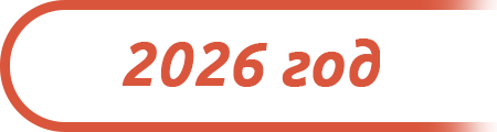 2026 год