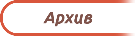 Архив