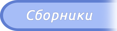 Сборник "Родные берега"