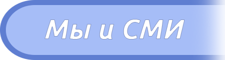 Мы в СМИ