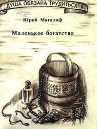 Жаконя, Котькин и другие: Сказки