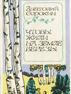 Чтобы жили на земле берёзы