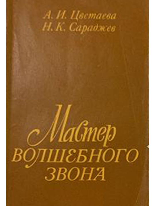 Мастер волшебного звона