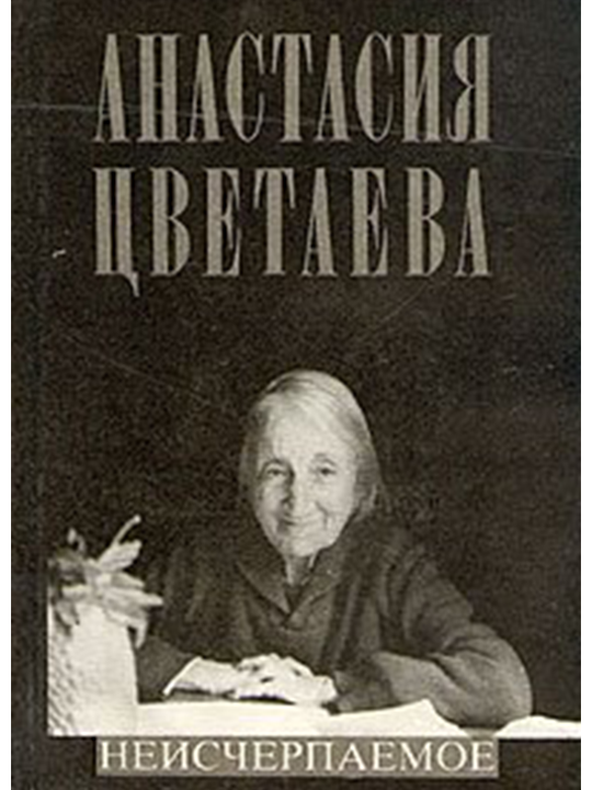 Неисчерпаемое