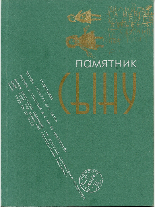 Переписка Анастасии Цветаевой с Софьей (Зосей) Лубинской
