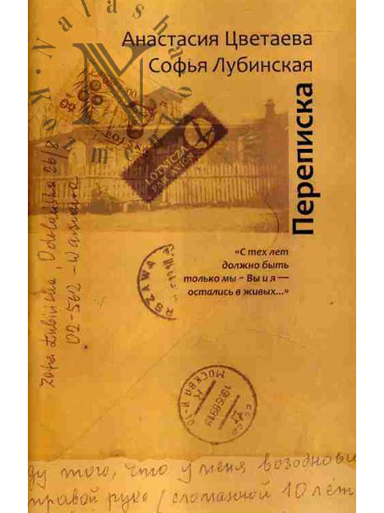 Переписка Анастасии Цветаевой с Софьей (Зосей) Лубинской