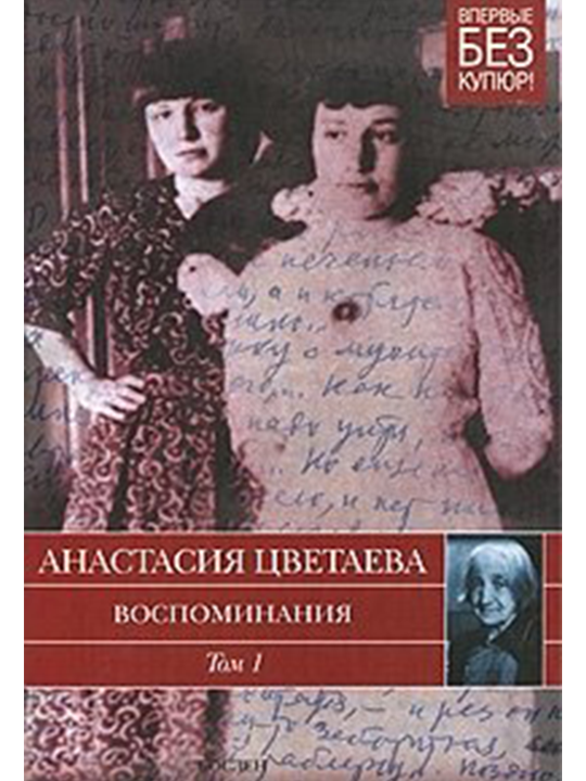 Воспоминания. В 2 томах. Том 1