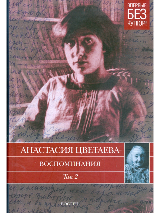 Воспоминания. В 2 томах. Том 2