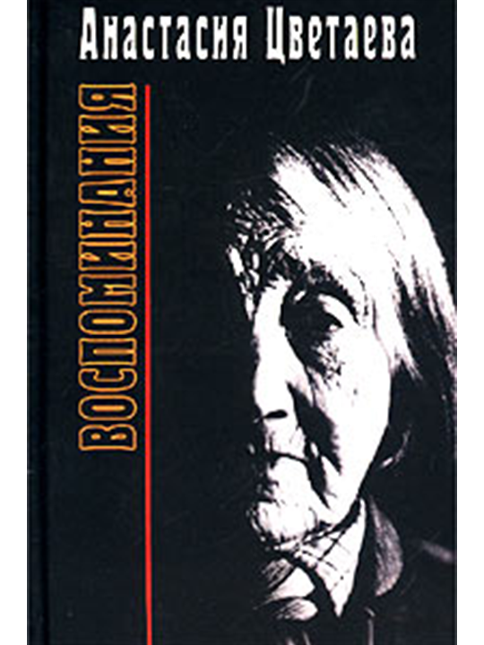 Воспоминания