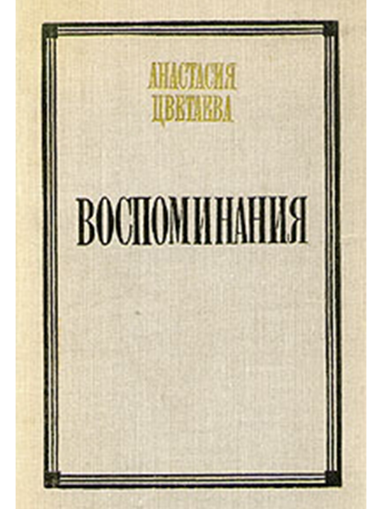 Воспоминания
