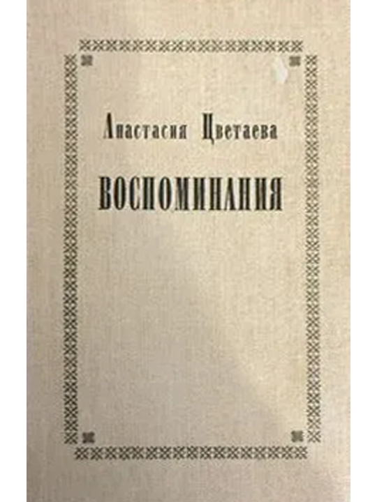Воспоминания