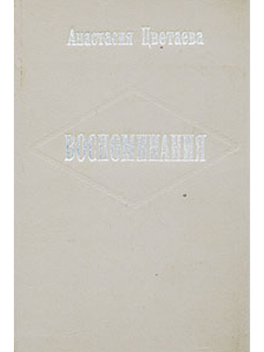 Воспоминания