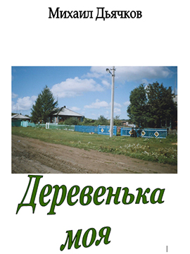Деревенька моя