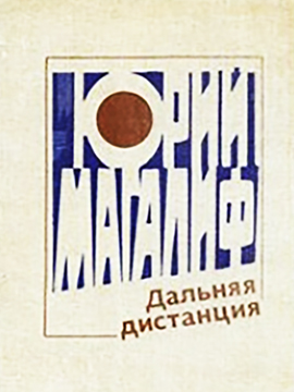 Дальняя дистанция