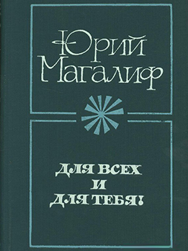Для всех и для тебя!