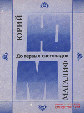 До первых снегопадов