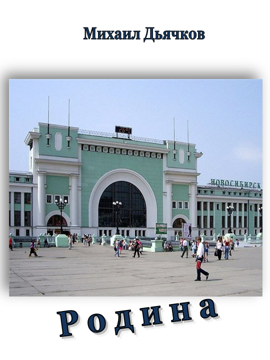 Воспоминания