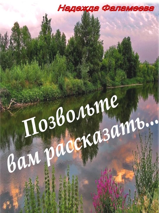 Позвольте вам рассказать…