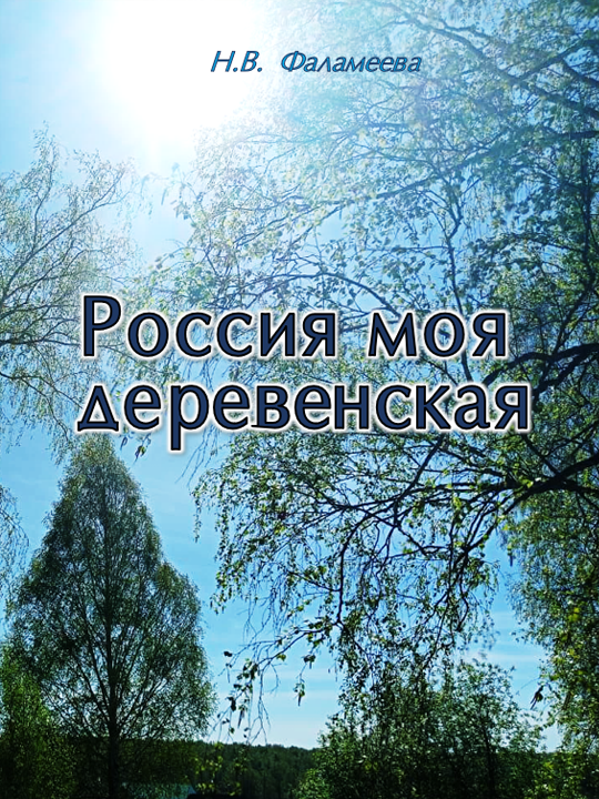 Россия моя деревенская