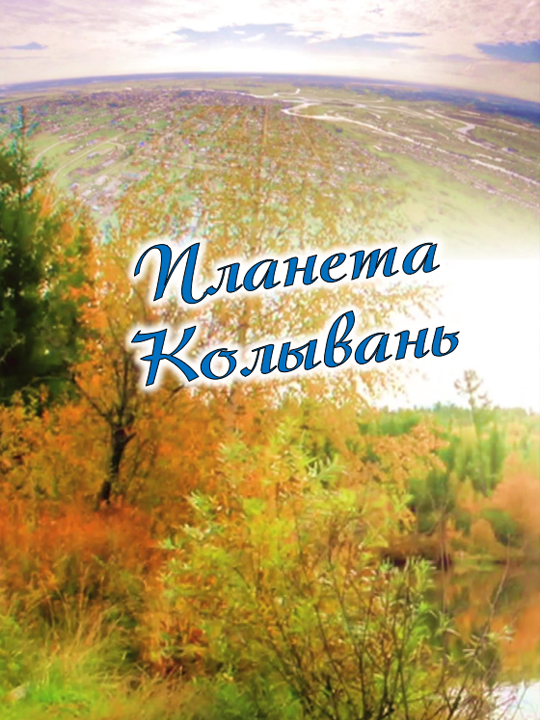 Планета Колывань