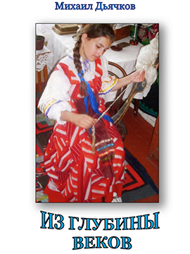 Из глубины веков