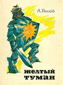 Жёлтый туман