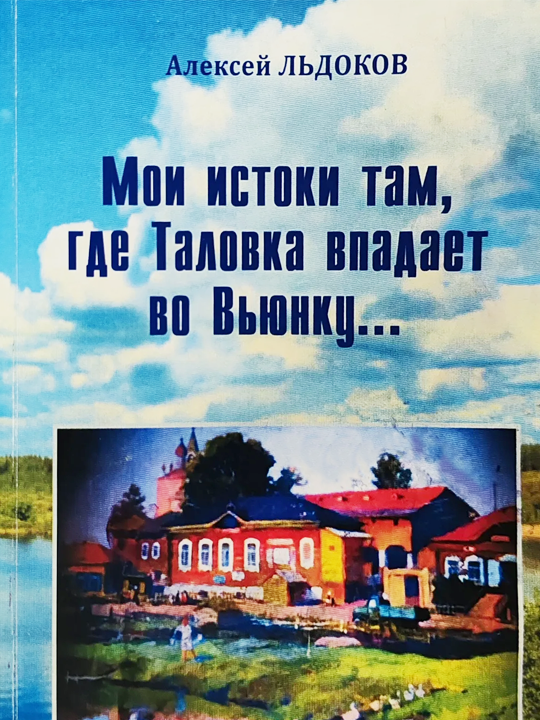 Мои истоки там, где Таловка впадает во Вьюнку...