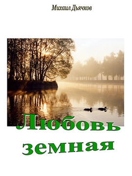 Любовь земная