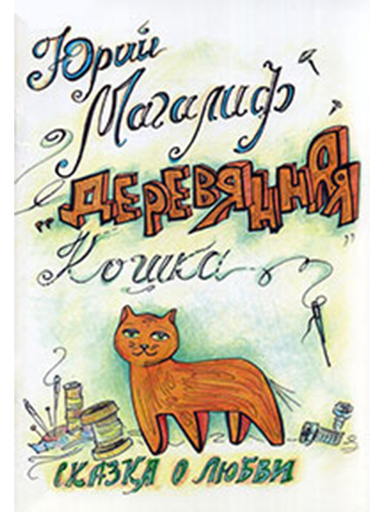 Деревянная кошка
