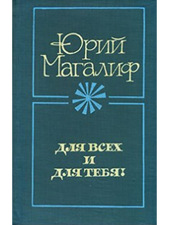 Для всех и для тебя!