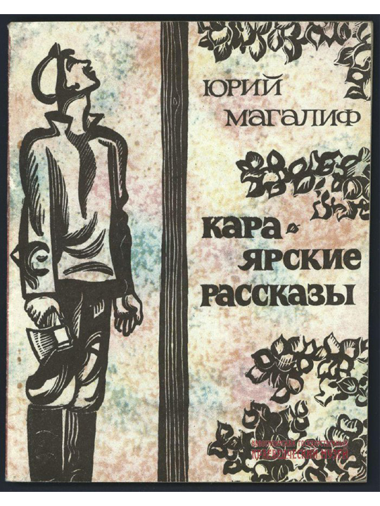 Караярские рассказы