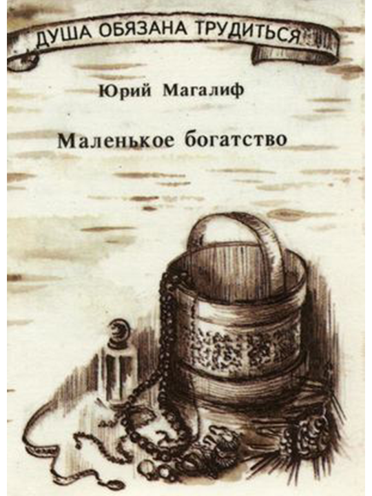 Маленькое богатство