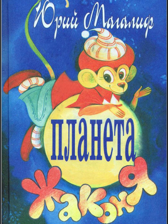 Планета Жаконя