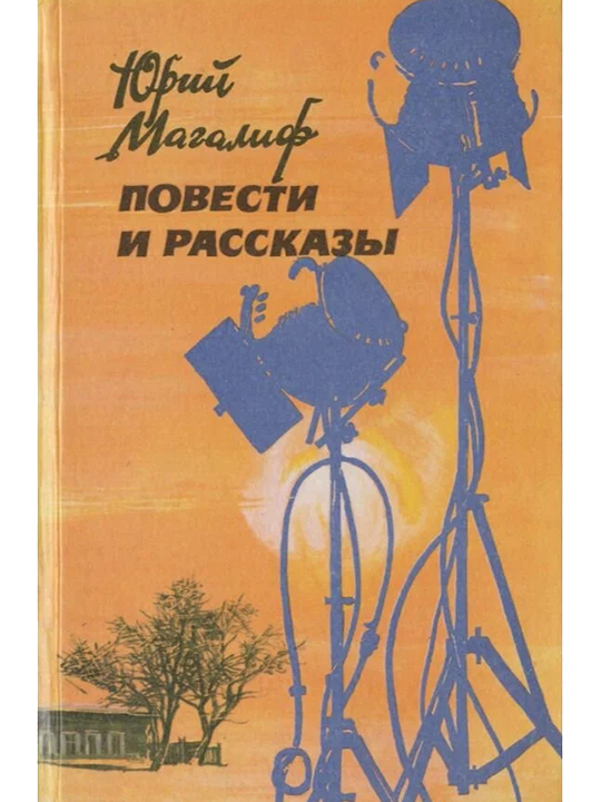 Повести и рассказы