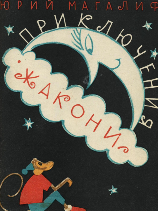 Приключения Жакони
