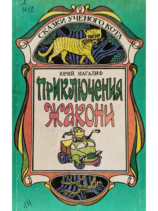 Приключения Жакони