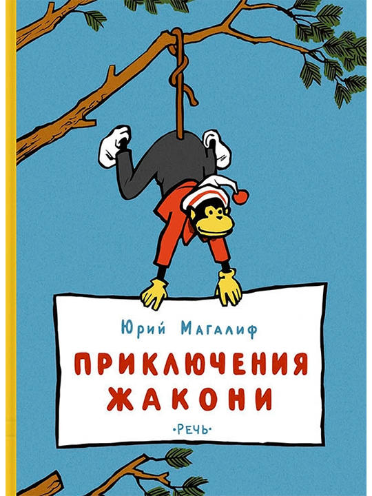 Приключения Жакони